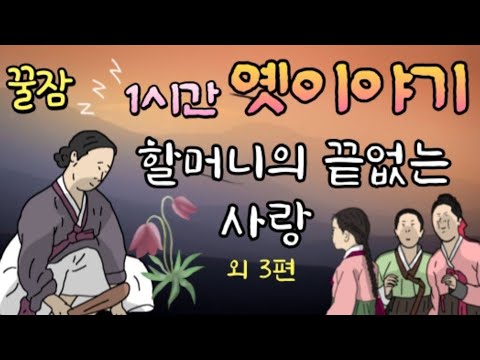 🌜5분안에 바로 꿀잠. 수면유도 옛날이야기 | 잠잘때듣는| 동화책읽어주기 | 동화오디오북| 잠오는이야기 | 전래동화, 태교동화 | 책읽어주는 | 중간광고없는