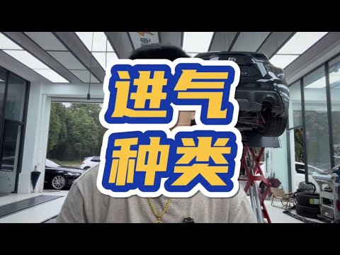 进气对动力的影响。每天一个用车知识