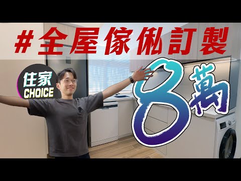 8萬蚊做晒全屋傢俬真係得⁉️裝修大冒險🔥