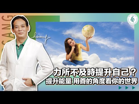 修煉是每天減少壞的習性包含壞的思維！ 天天練習看好的一面，修煉善思維！ 修行是提升福報增加善的能量！ 想改變先從改變自己開始！ 洛桑加參醫師