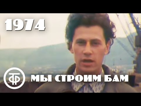 Мы строим БАМ. С чего начинается БАМ? (1974)