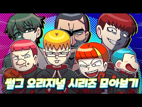 썰그 레전드 오리지널 시리즈만 한방에 전부 모음집 /나는 빌런이다/참교육툰/영상툰/