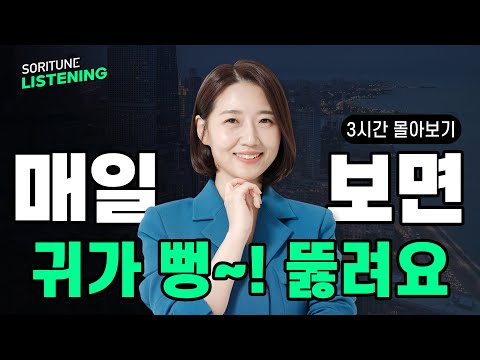 [3시간 몰아보기] 영어 귀가 뻥! 뚫리는 실전 영어 회화 완전 정복하기 3탄