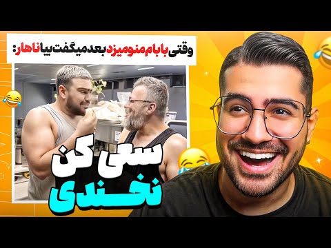 TRY NOT TO LAUGH 😂🔥 سعی کن نخندی ( سهیل سلبا و کینگ )