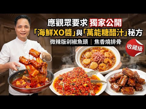 【獨家公開】30年總廚公開「海鮮XO醬」與「萬能糖醋汁」黃金比例配方，剁椒魚頭 辣得溫柔＋乳香燒排骨🔥，酒樓絕不外傳4大秘方！