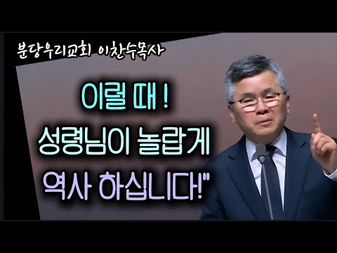 Holy Spirit-Filled Dynamics/This is When History Happens/Bundang Our Church/Pastor Chan-soo Lee