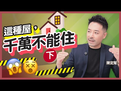 #風水 令你折壽的房屋壞風水(下)｜沒有百無禁忌 凶宅必奪陽氣！｜一種格局衰過住監獄？｜何謂「太陽局」房間？｜容易患癌 心臟病 糖尿病的房屋｜陳定幫 Clement Chan (中文字幕）