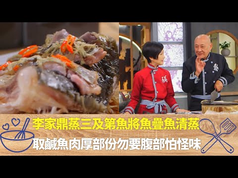 李家鼎蒸三及第魚將魚疊魚清蒸｜取鹹魚肉厚部份勿要腹部怕怪味｜銀魚乾墊碟底蒸鯇魚用硬邊取骨香｜阿爺廚房 李家鼎 譚玉瑛
