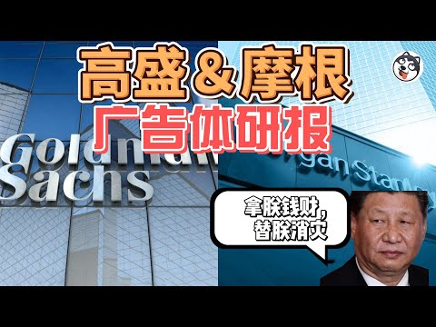 高盛、摩根不是投行，是廣告公司？中國GDP「4.8%—5%」神話背後：太子黨獵頭、關稅圍堵、賣方研報、1MDB醜聞、上海行賄、技術換特權，為了苟活改口跪得絲滑！