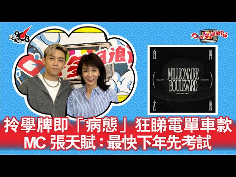 拎學牌即「病態」狂睇電單車款  MC 張天賦：最快下年先考試