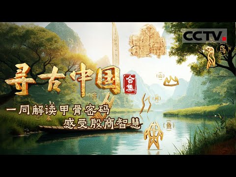 探秘商从何来？寻商族崛起之路 一同解读甲骨密码 感受殷商智慧《寻古中国》寻商记 合集【CCTV纪录】