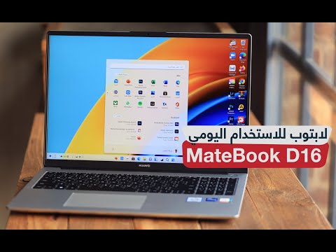 مراجعة HUAWEI MateBook D16 2022: لابتوب هواوي للاستخدام اليومي
