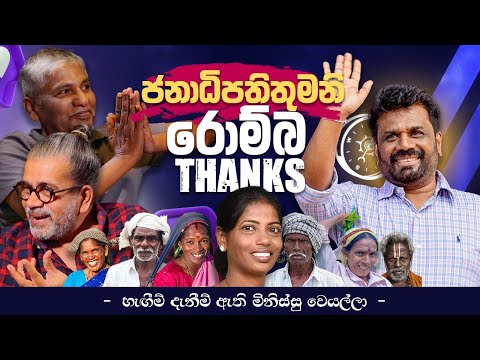 ජනාධිපතිතුමනි රොම්බ Thanks | - හැගීම් දැනීම් ඇති මිනිස්සු වෙයල්ලා - | Susantha Ariyaratne