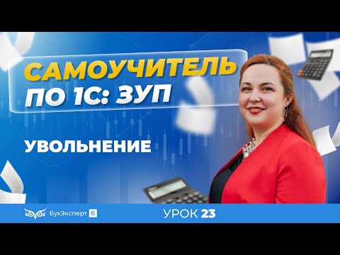 Увольнение — пошагово для 1С ЗУП 8.3 (3.1).Как оформить, рассчитать и провести увольнение сотрудника