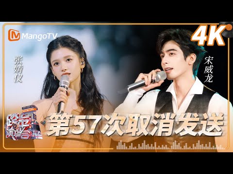 【4K超清】#宋威龙 #张婧仪《第57次取消发送》2026湖南卫视芒果TV跨年晚会|MangoTV