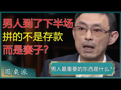 一个中年男人的悔悟！人生到了下半场，拼的不是子女和存款，而是妻子？#窦文涛 #梁文道 #马未都 #马家辉 #周轶君