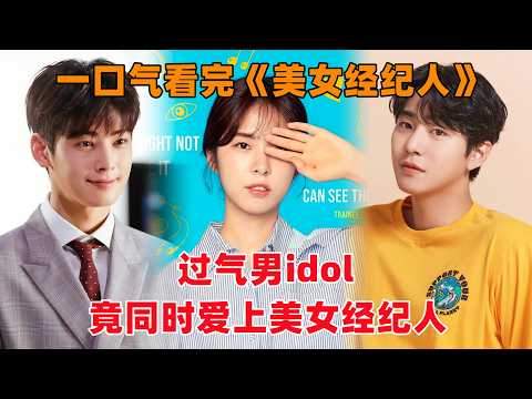一口气看完韩剧《美女经纪人》！过气男idol，竟然同时爱上美女经纪人！争做‘窝边草’！