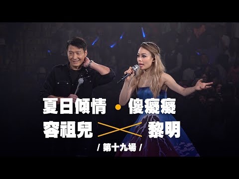 容祖兒 Pretty Crazy 演唱會 - 黎明 合唱《夏日傾情》《傻痴痴》第十九場嘉賓