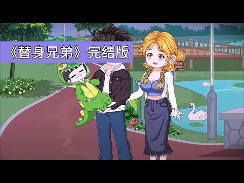 弟弟肖凡被迫顶替哥哥肖平的身份，承担肇事逃逸罪名，以换取母亲的治疗费。肖平在国外遥控弟弟，要求其归还公司、身份及未婚妻林希希。肖凡以肖平身份与林希希相处，逐渐产生感情#动画推荐 #沙雕剧情 #動漫