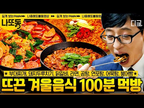 [#유퀴즈온더블럭] (100분) 유재석X조세호 먹방 보다가 당장 배달 시킴🤤 K-디저트 볶음밥까지 싹 긁어먹는 유퀴즈 겨울 음식 릴레이🥘 | #나중에또볼동영상