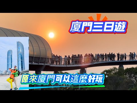 #原來廈門可以這麼好玩#廈門浪漫三日遊