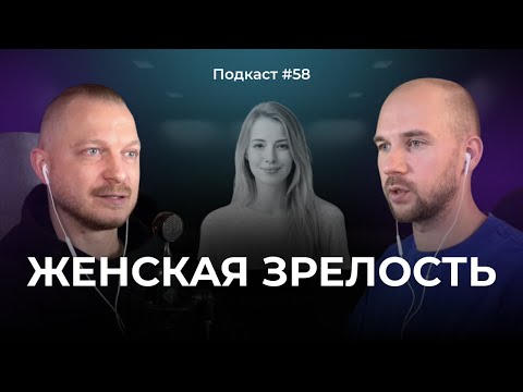 Подкаст №58. Женская зрелость / Как пережить женский кризис / 10 стадий становления женской зрелости