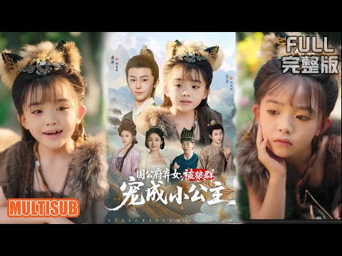 安泽&菲菲丨《国公府弃女被狼群宠成小公主》#短剧 #短劇全集 #熱門 #熱門短劇推薦 #短劇 #热门短剧 #重生 #女頻 #短剧推荐 #柑橘短剧社