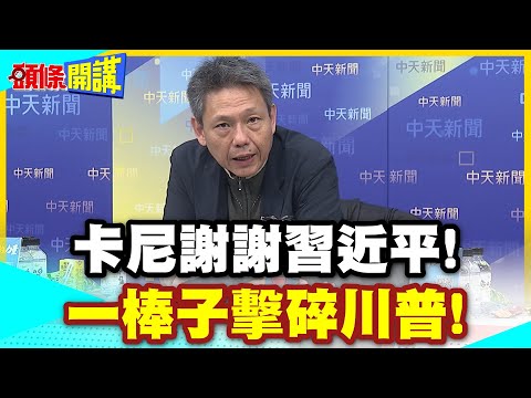 習近平敲打川普! | 卡尼卻向中國道謝?11天狂買65萬噸油菜籽!美大豆卻陷入斬殺線危機?【頭條開講】精華版 @中天新聞CtiNews