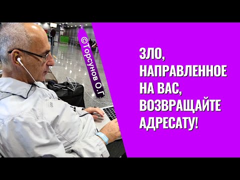 Зло, направленное на вас, возвращайте адресату! Торсунов лекции