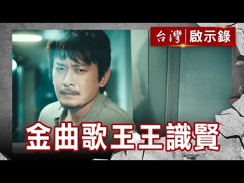 金曲歌王王識賢 艋舺角頭上身／性感女神 台灣女孩舒淇【台灣啟示錄】復刻版 第591集｜洪培翔