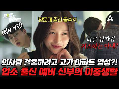 [#탐정들의영업비밀] "예비 신부가 뭔가 이상해요.." 의사와의 결혼을 노린 유흥 업소 출신의 여자? 과연 사건의 결과는?💥 | #탐정들의영업비밀 56회