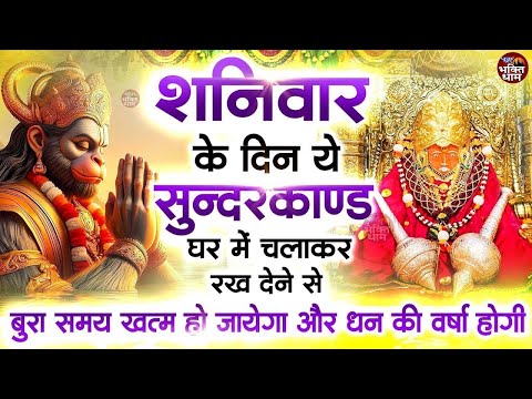 शनिवार के दिन अपने घर में ये सुंदरकाण्ड पाठचलाकर रख देनासभी दुःख दर्द सभी परेशानी जड़ से खत्म