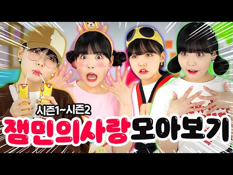 💗잼민의사랑 엔딩기념🥹 1화-41화 모아보기!💗