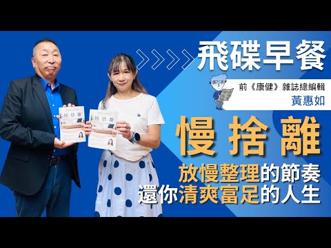 飛碟聯播網《飛碟早餐 唐湘龍時間》2025.10.30 前《康健》雜誌總編輯｜黃惠如《慢捨離：放慢整理的節奏，100件清單跟著丟，不急不躁不復亂，還你清爽富足的人生》
