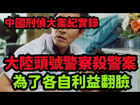 刑侦特辑，為了各自利益翻臉