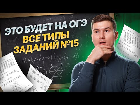 Все типы 15 задания ОГЭ по математике: ПОЛНОЕ РЕШЕНИЕ | Умскул