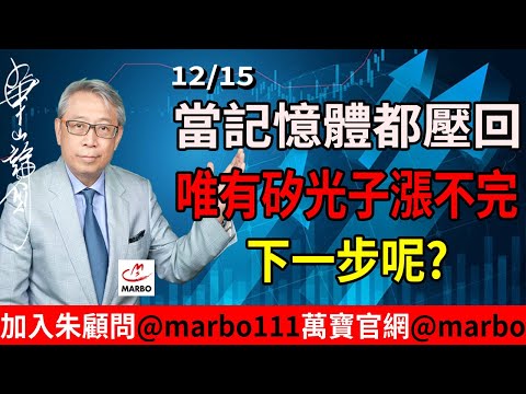 2025/12/15 當記憶體都壓回 唯有矽光子漲不完 下一步呢?   #朱成志社長