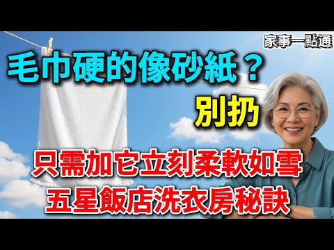 毛巾硬得像砂紙？別扔！五星飯店洗衣房秘訣：只需加「它」，立刻柔軟如雲！