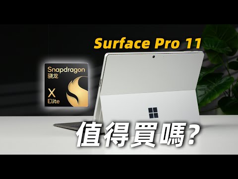 【Fun科技】不到0.8個W？流水的二合一，鐵打的Surface!微軟 Surface Pro 11上手體驗