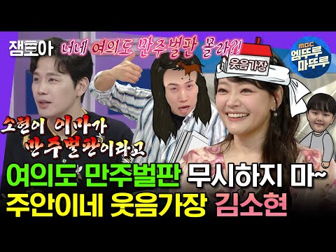 [#라디오스타] 웃음가장 김소현이 말아주는 💛진짜 주안이네 이야기💛 ＜＜주안, 하이드 손준호, 그리고 만주벌판의 아내＞＞ | #김소현 #엠뚜루마뚜루 MBC230802방송