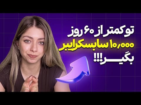 چگونه در ۶۰ روز ۱۰کا سابسکرایبر بگیریم؟