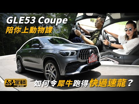 【駕輛試車】GLE53 Coupe陪你上動物課 如何令犀牛跑得快過速龍? (附設字幕) | Mercedes-AMG GLE53 Coupe | 駕輛UpCar