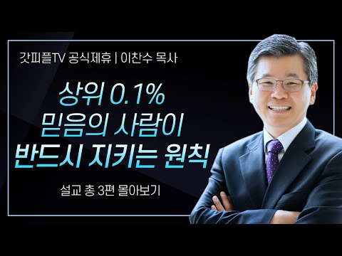 이찬수 목사 '상위 0.1% 믿음의 사람이 반드시 지키는 원칙' 시리즈 설교 3편 몰아보기 | 분당우리교회 : 갓피플TV [공식제휴]