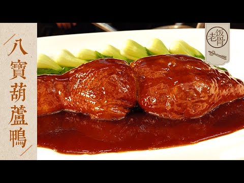 【國宴大師•八寶葫蘆鴨】只有皮沒有肉，醬香回甜，軟糯入味，盡顯淮揚菜精緻工藝！| 老飯骨