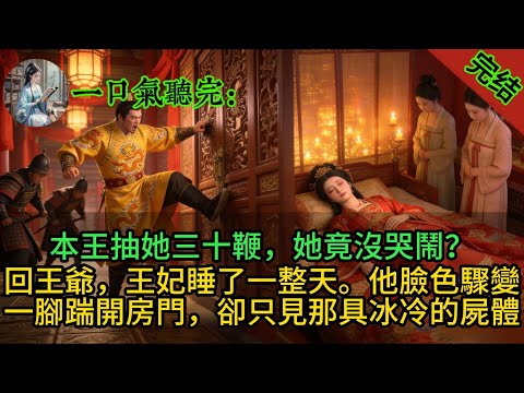 本王抽她三十鞭，她竟沒哭鬧？「「回王爺，王妃睡了一整天。「他臉色驟變，一腳踹開房門，卻只見那具冰冷的屍體