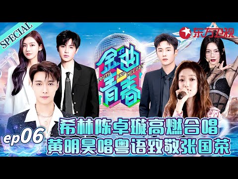 希林娜依高&陈卓璇炸裂改编凤凰传奇《月亮之上》黄明昊致敬张国荣,挑战粤语歌好听炸了！#金曲青春 Youth and melody EP06 FULL