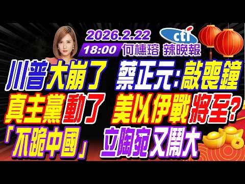 【中天辣晚報】#介文汲#栗正傑#謝寒冰!川普大崩了 蔡正元:敲喪鐘!真主黨動了 美以伊大戰將至?「不跪中國」立陶宛又鬧大! | 何橞瑢辣晚報20260222完整版@中天新聞CtiNews