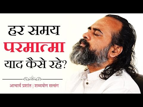 हर समय परमात्मा याद कैसे रहे? || आचार्य प्रशांत (2018)