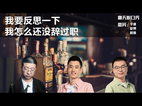 我要反思一下 我怎么还没辞过职丨【聊天脱口秀S2】丨李诞丨庞博丨程璐丨脱口秀丨笑果丨聊天丨搞笑
