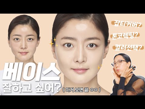 [ENG]베이스 잘 하고 싶어? (스킨케어 상태 체크ㅣ파운데이션 바르는법ㅣ잡티 커버ㅣ수정화장 방법) 1편